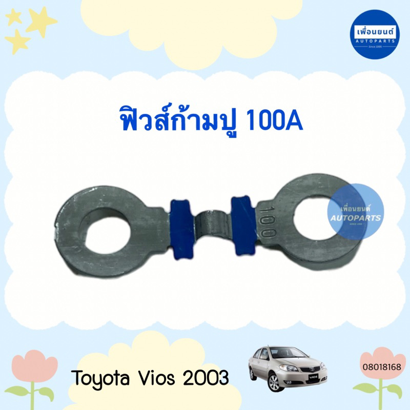 ฟิวส์ก้ามปู 100A/60A สำหรับรถ Toyota Vios 2003 ยี่ห้อ Toyota แท้ รหัสสินค้า 08018168 100A/08018169 60A