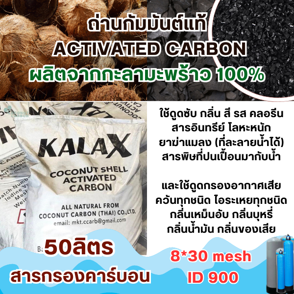 สารกรองคาร์บอน,ถ่านกัมมันต์ (Activated Carbon)- 50ลิตร ถ่าน8*30Mesh /ID 900 ผลิตจากกะลาแท้100%