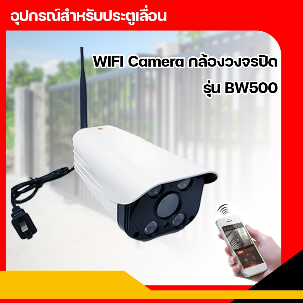 WIFI Camera กล้องวงจรปิด สำหรับมอเตอร์ประตูเลื่อน รุ่น BW500