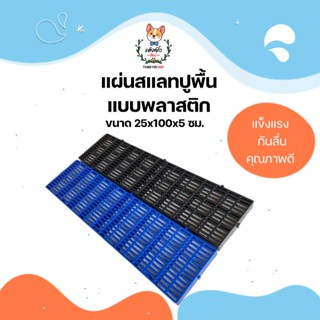 แผ่นสแลทปูพื้นพลาสติก แผ่นปูพื้น แผ่นพื้นพลาสติก ปูรองกรงสัต…