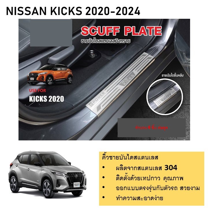 NISSAN KICKS ชายบันไดยิงทราย สแตนเลสแท้ สำหรับรถปี  2020 -ปีปัจจุบัน