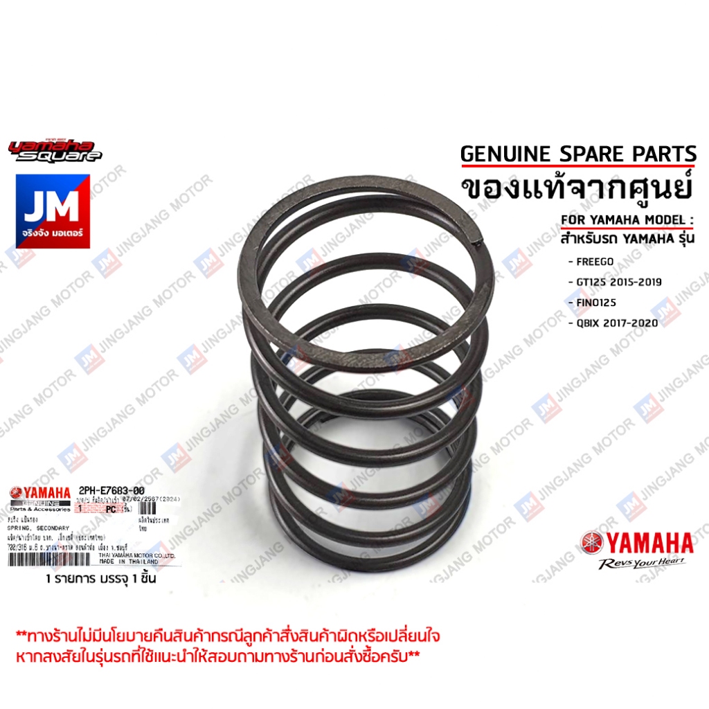 2PHE76830000 สปริงคลัทช์, สปริงครัช, ชุดสปริง, แป้นรอง เเท้ศูนย์ YAMAHA FREEGO, GT125 2015-2019, FINO125, QBIX 2017-2020