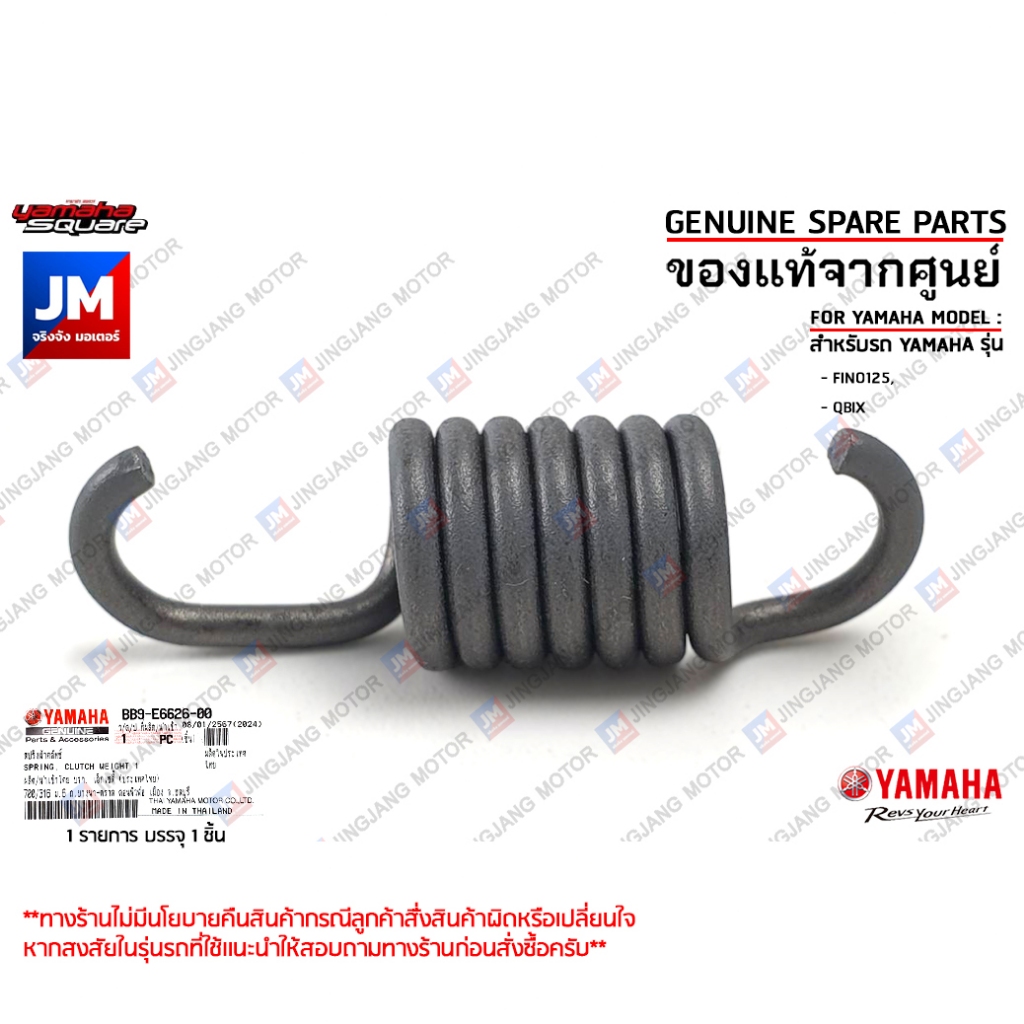 BB9E66260000 สปริงผ้าคลัทช์, ตัวหนอน, สปริงล็อคผ้าคลัชท์ เเท้ศูนย์ YAMAHA FINO125, QBIX