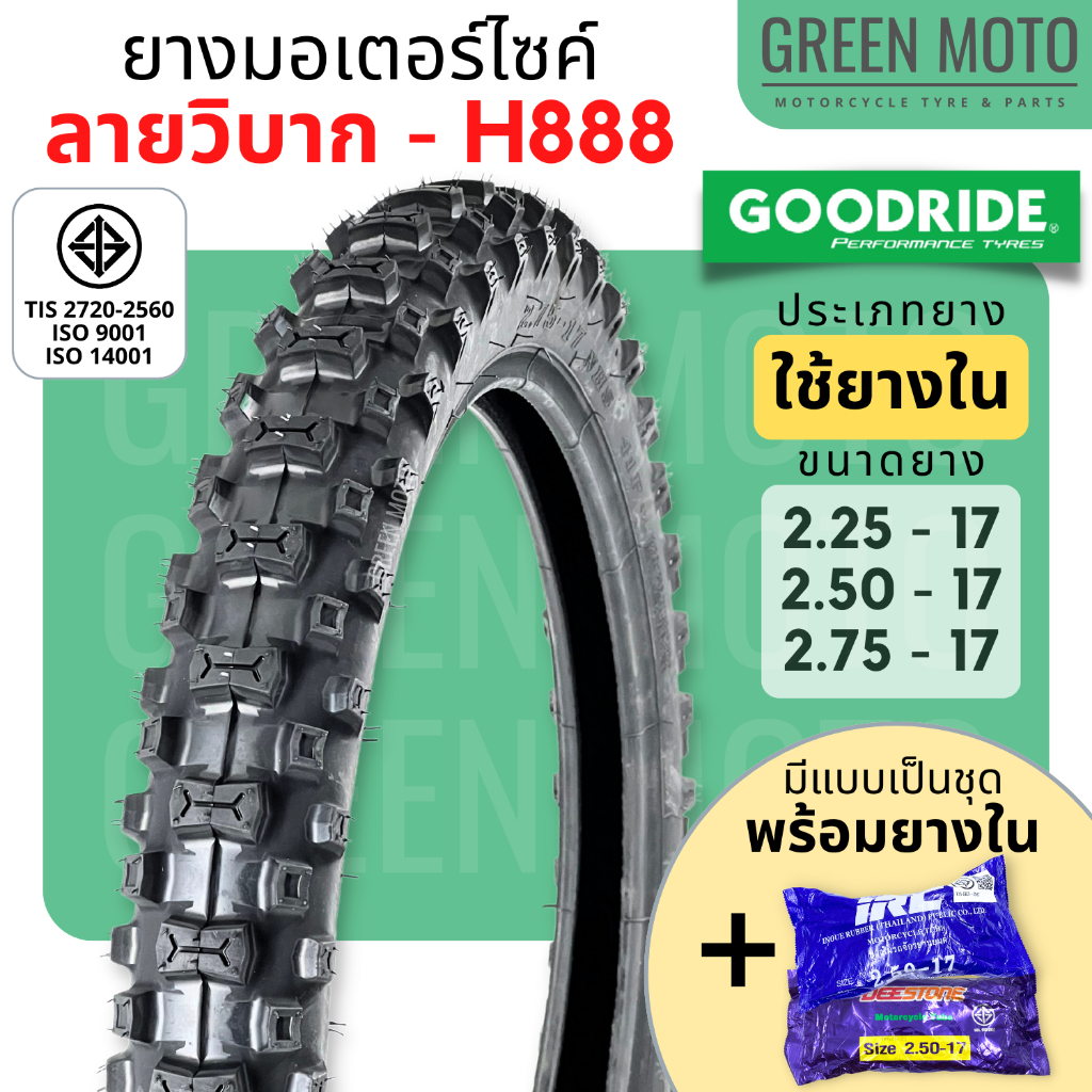 ยางนอกมอเตอร์ไซค์ GOODRIDE กู้ดไรด์ H888 ลายวิบาก T/T (Tube Type) ขอบ 17 นิ้ว ใช