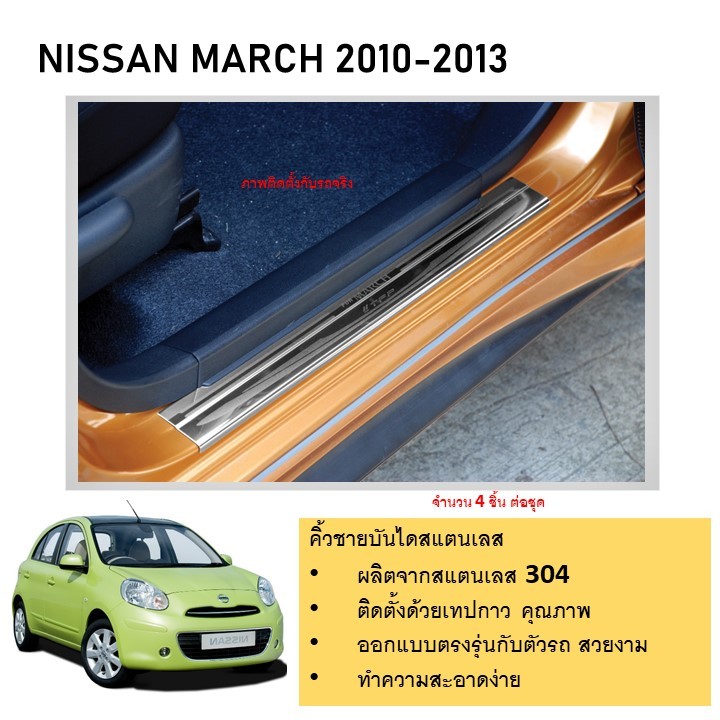 ชายบันไดยิงทราย ประตูรถยนต์ NISSAN March 2010 2011 2012 2013 ( 4 ชิ้น )สแตนเลส แผงครอบ กันรอย ประดับยนต์ ชุดแต่ง ชุดตกแ