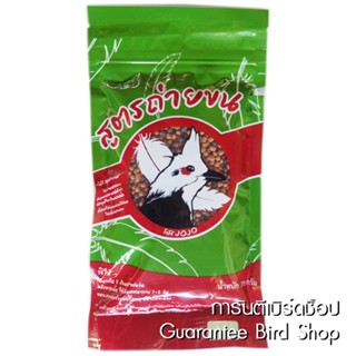อาหารนกโจโจ้ สูตรถ่ายขน สำหรับนกกรงหัวจุก ขนาด 70 กรัม สินค้…