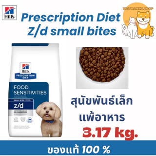 [ Exp.03/2027] Hill z/d small bite 3.17 kg. สุนัขพันธ์เล็กที่มีภาวะภูมิแพ้ผิวหนังจากอาหาร ภาวะภูมิแพ้อาหาร