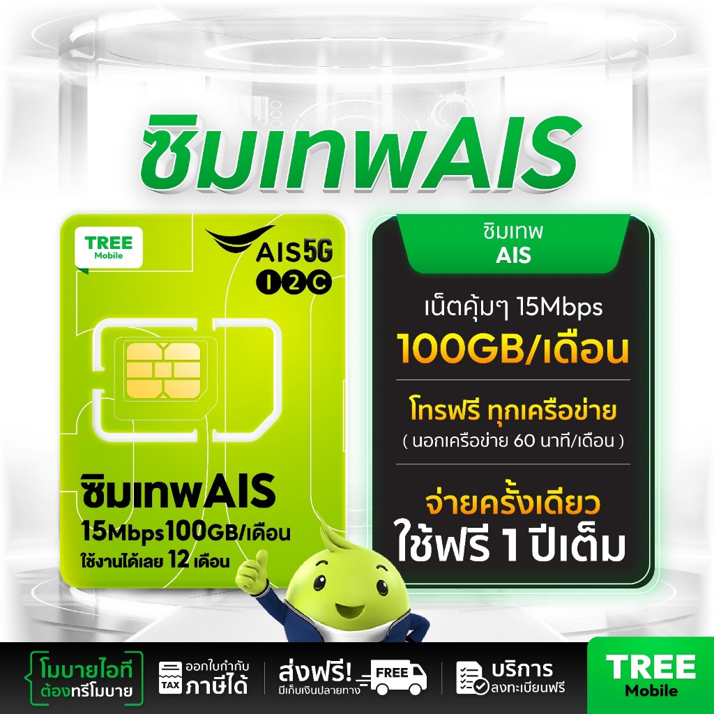 ซิมเทพAIS ซิมเทพมาราธอน 🏃‍♂️🏃‍♀️เน็ตเร็ว 15Mbps เดือนละ 100GB โทรAis ฟรี!! ใช้งาน 1 ปี /ร้าน TreeMobile /Tree Mobile