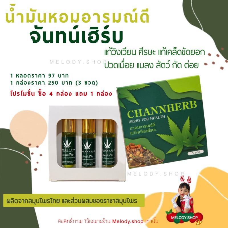 CHANNHERB จันทน์เฮิร์บ ยาดมอารมณ์ดี(แบบกล่องแพค 3 ขวด)