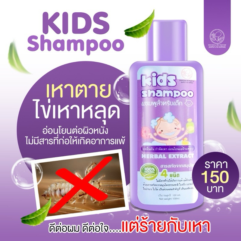 Kids Shampoo แชมพูกำจัดเหา เหาตาย ไข่หลุด รูปที่ 6