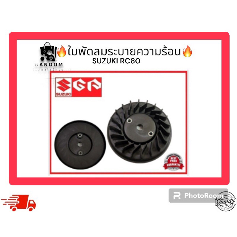 ใบพัดลมระบายความร้อน SUZUKI RC80