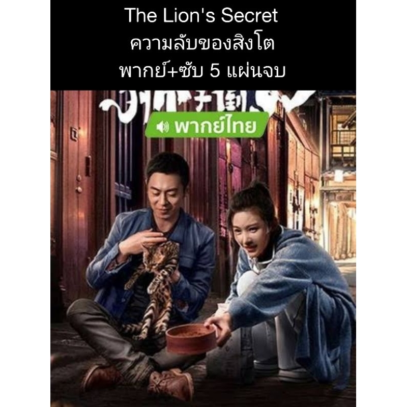 ซีรีส์จีน The lion's secret ความลับของสิงโต (พากย์+ซับ) 5 แผ่นจบ