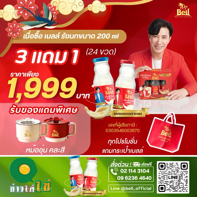 โปรพิเศษ…ข่าวใส่ใข่ Bell รังนกแท้ ขนาด 200 ml 3 แพ็คแถม 1 แพ็ค เลือกรับของแถมหรือ ส่วนลด 120 บาท !!
