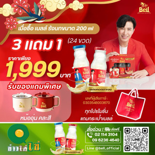 โปรพิเศษ…ข่าวใส่ใข่ Bell รังนกแท้ ขนาด 200 ml 3 แพ็คแถม 1 แพ…