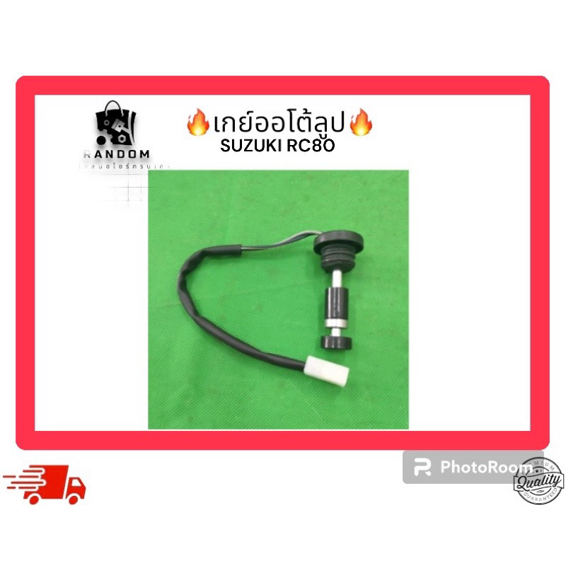 เกย์ออโต้ลูป SUZUKI RC80