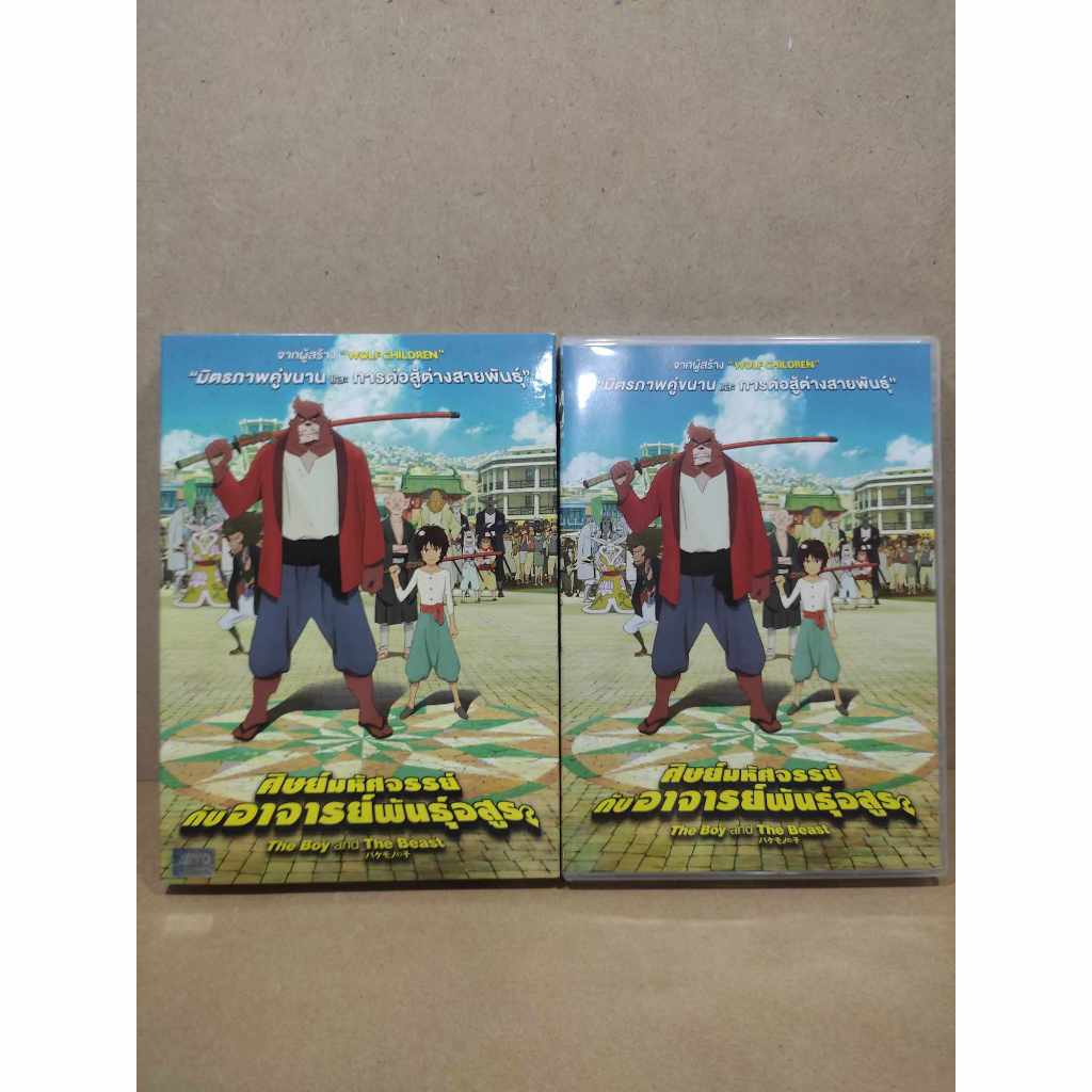 dvd the boy and the beast ศิษย์มหัศจรรย์ กับ อาจารย์พันธุ์อสูร