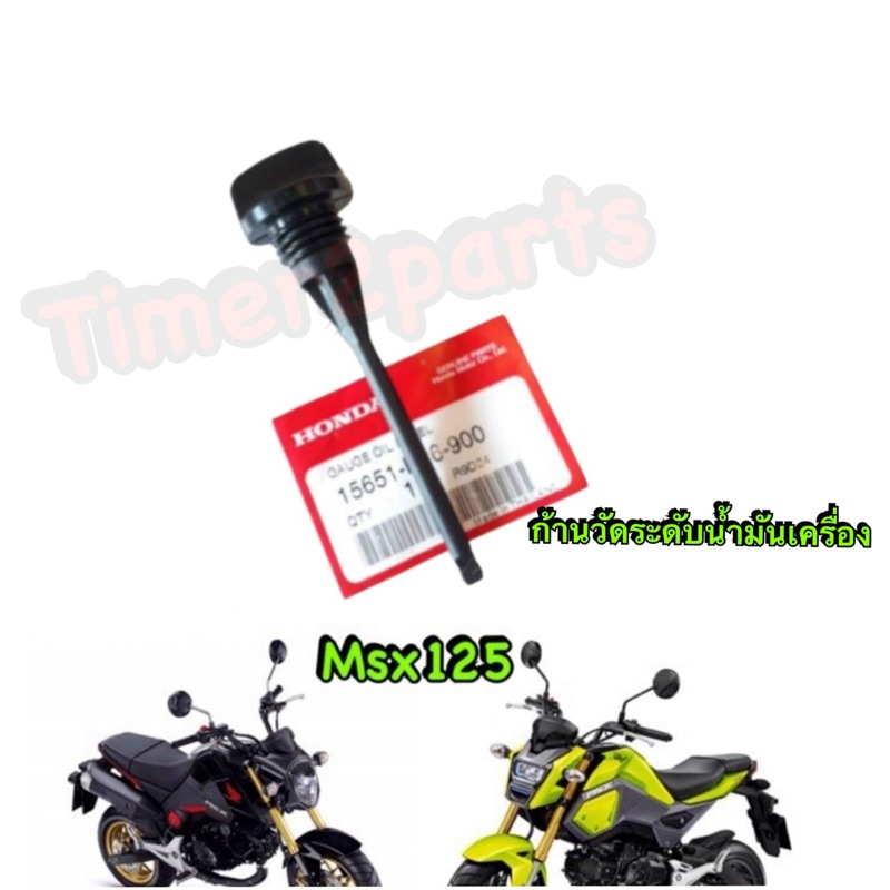 ก้านวัดน้ำมันเครื่อง Msx125 แท้ศูนย์ 15651-K26-900