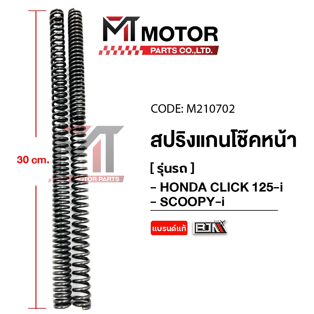 (M210702) สปริงแกนโช๊คหน้า HONDA CLICK 125-I, HONDA CLICK 110-I, MOOVE, SCOOPY-I [ราคา2อัน] [MT]
