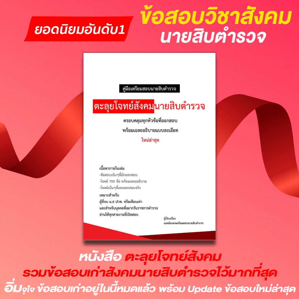 ตะลุยโจทย์ข้อสอบสังคมนายสิบตำรวจ 2568