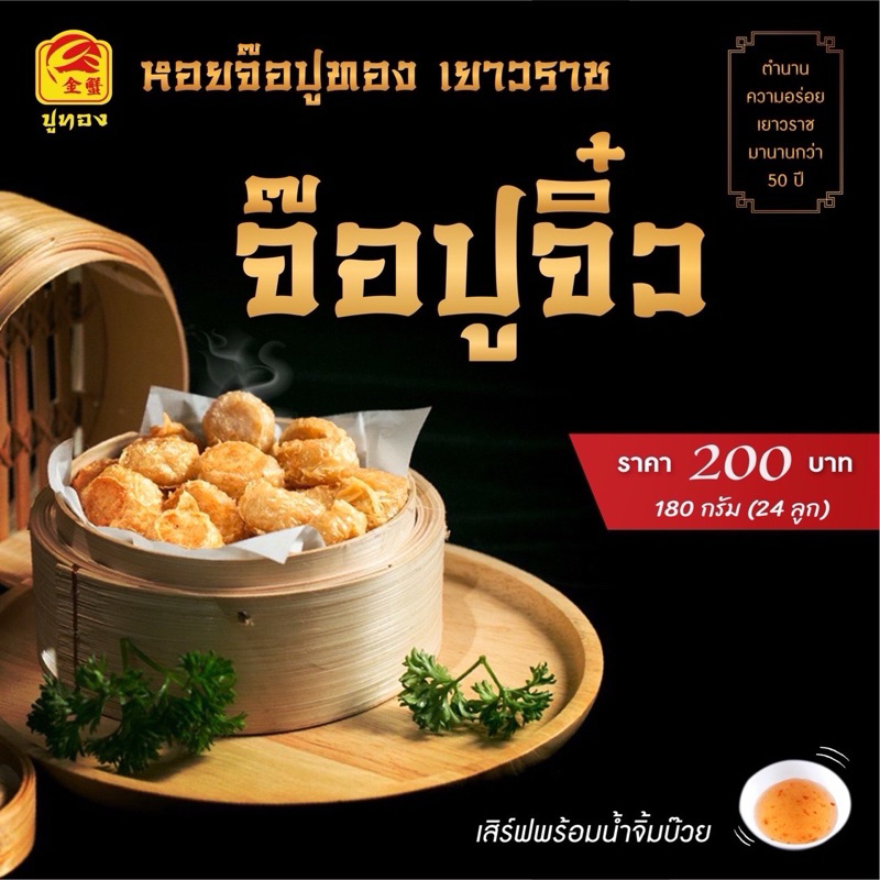 จ๊อปูจิ๋ว(แถมน้ำจิ้มบ๊วย)