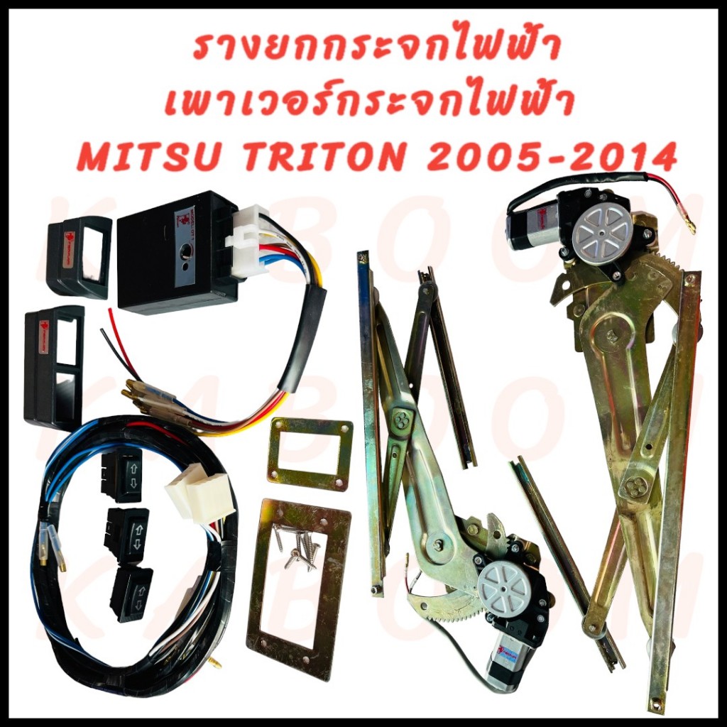 เฟืองยกกระจกไฟฟ้า เพาเวอร์ยกราง รางยกกระจกไฟฟ้า MITSUBISHI TRITON 2005-2014 ออโต้1ข้าง พร้อมอุปกรณ์ต