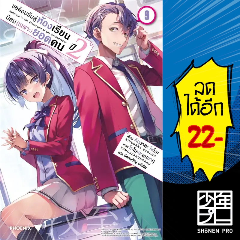 ขอต้อนรับสู่ห้องเรียนนิยม (เฉพาะ) ยอดคน เล่ม (LN) ปี2 1-9.5 | PHOENIX-ฟีนิกซ์ คินุงาสะ โชโงะ ราคา ถูกที่สุด ดีลบีเคเค แกลเลอรีภาพที่ 2