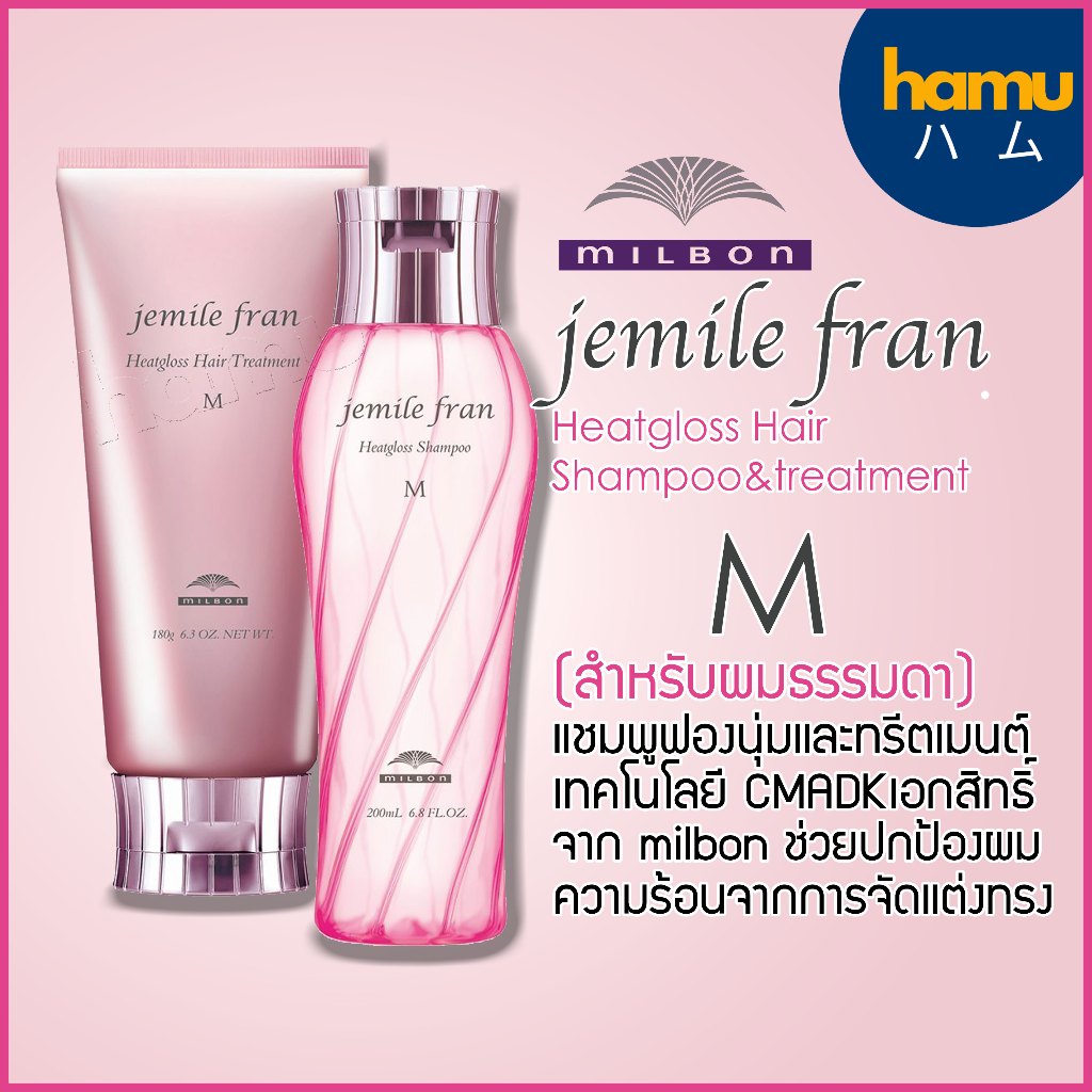 MILBON® Jemile Fran Heatgloss Shampoo&Conditioner สูตร M สำหรับผมธรรมดา