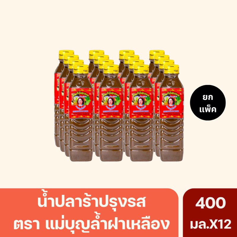 (ยกแพ็ค)น้ำปลาร้าแม่บุญล้ำ ฝาเหลือง สูตรปลาร้าโหน่ง 400มล.