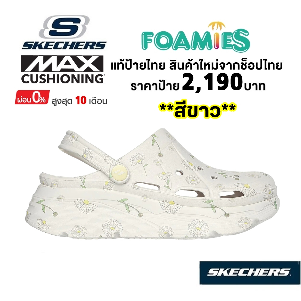 💸เงินสด 1,800 🇹🇭 แท้~ช็อปไทย​ 🇹🇭 Skechers Max Cushioning Foamies Daisies รองเท้าแตะ หัวโต ส้นหนา รัดส้น สีขาว 111271