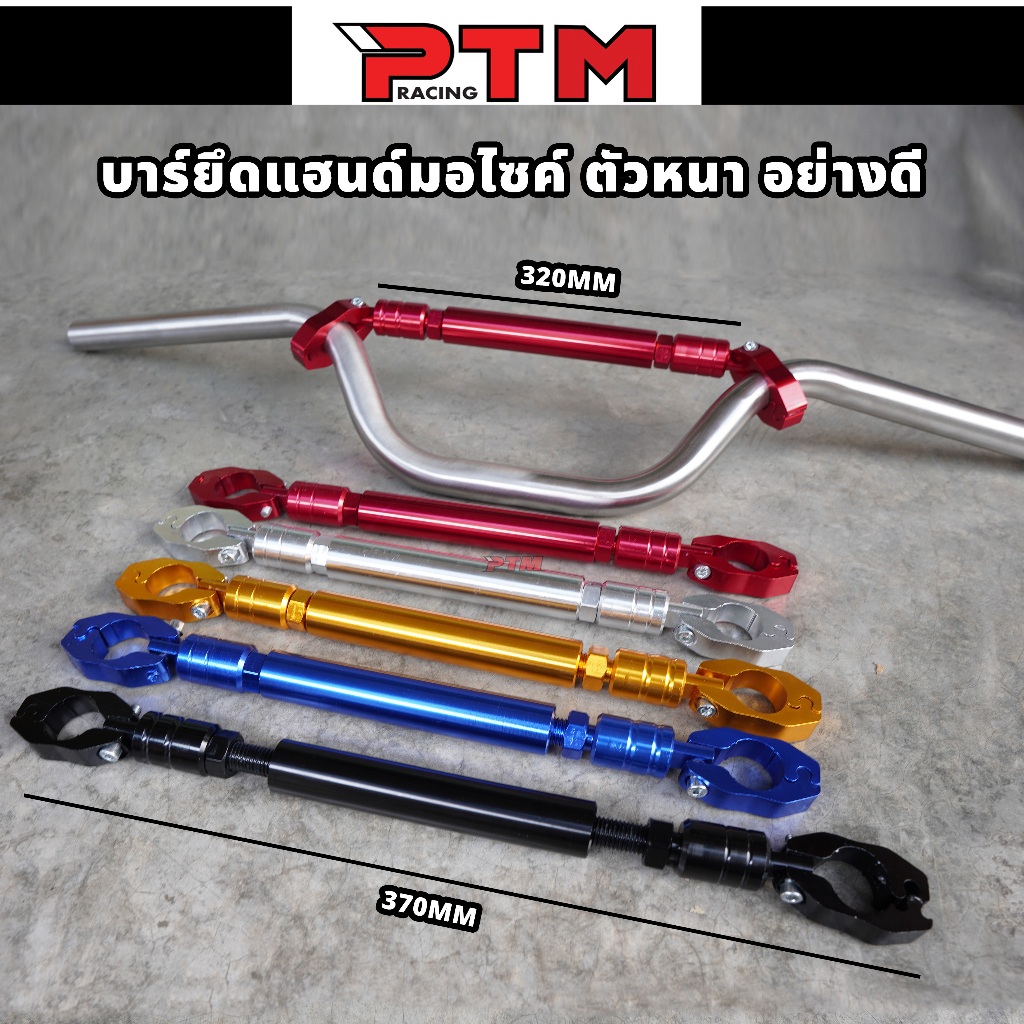 บาร์เสริมยึดกลางแฮนด์ 22mm. อลูมิเนียม งานหนา 5สี บาร์จับแฮนด์มอไซค์ ค้ำแฮนด์ บาร์มอไซค์ อุปกรณ์เสริมมอไซค์ l PTM Racing