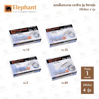 ลวดเย็บกระดาษ ตราช้าง รุ่นไททาเนีย 4 รุ่น : No.10, No.35, No…