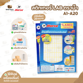 สติกเกอร์ LAB ป้ายสติกเกอร์ ตราม้า (Horse) No.A1 - A20 // กระดาษสติ๊กเกอร์ แล็บสติ๊กเกอร์
