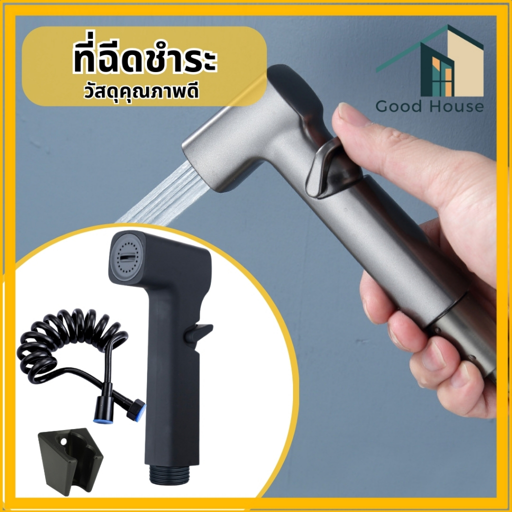 ชุดที่ฉีดชำระในห้องน้ำ หัวฉีดชำระ แข็งแรง ทนทาน ดีไซน์ทันสมัย เข้ากับทุกสไตล์
