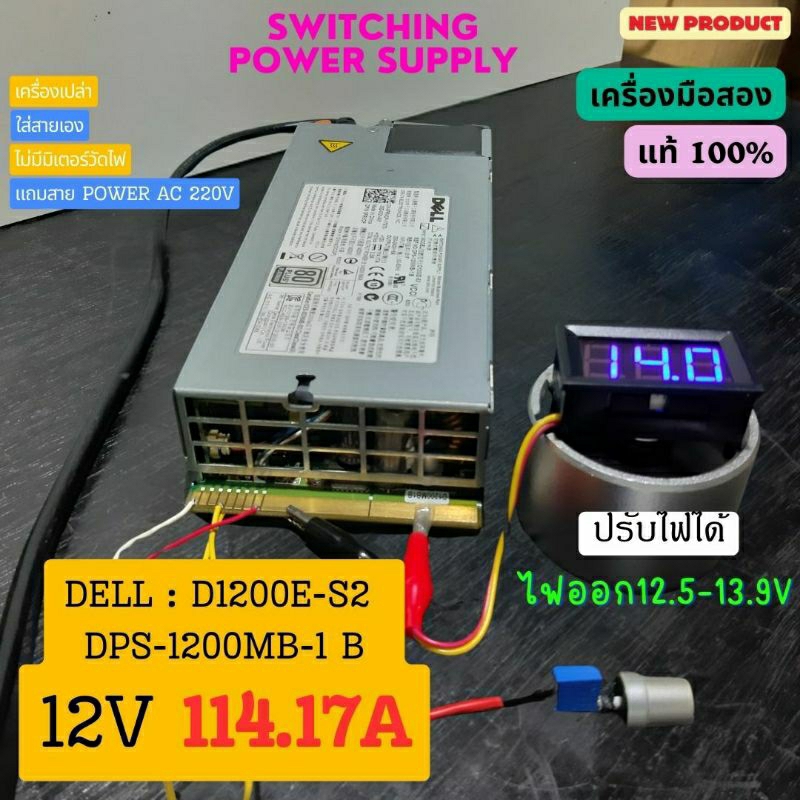 สวิทชิ่ง DELL DPS 1200-MB-1 B 12V 114.17A ปรับไฟได้ 12.8-14.0V  ตัวเปล่า