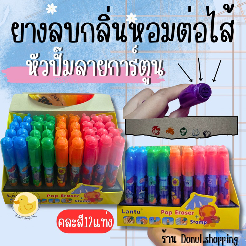 ยางลบต่อไส้ กลิ่นหอม หัวมีที่ปั๊มลายการ์ตูน ยกแพค12ชิ้น.