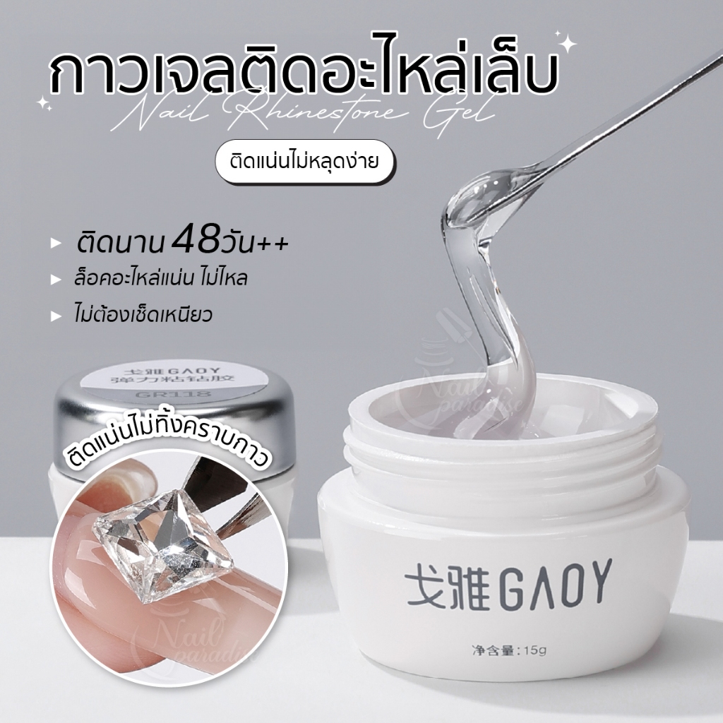 กาวเจลติดอะไหล่ เนื้อเหนียว GAOY Nail Rhinestones Glue Gel 5/15ml ติดจิวเวลรี่ สร้างลายน้ำ ลายนูน ขั