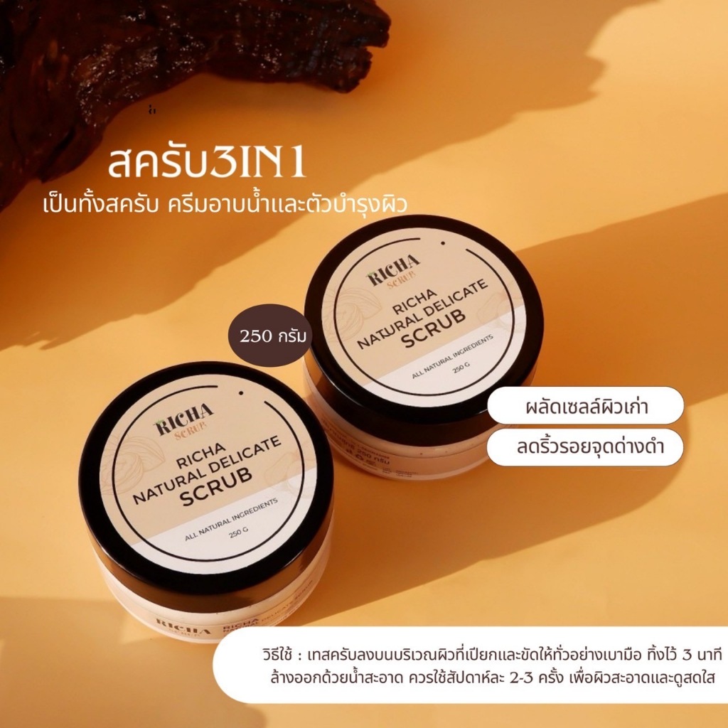 [RICHA SCRUB]สครับ ริชา 2 กระปุก Natural Delicate Scrub สครับผิวกายบำรุงผิวสารสกัดจากธรรมชาติ