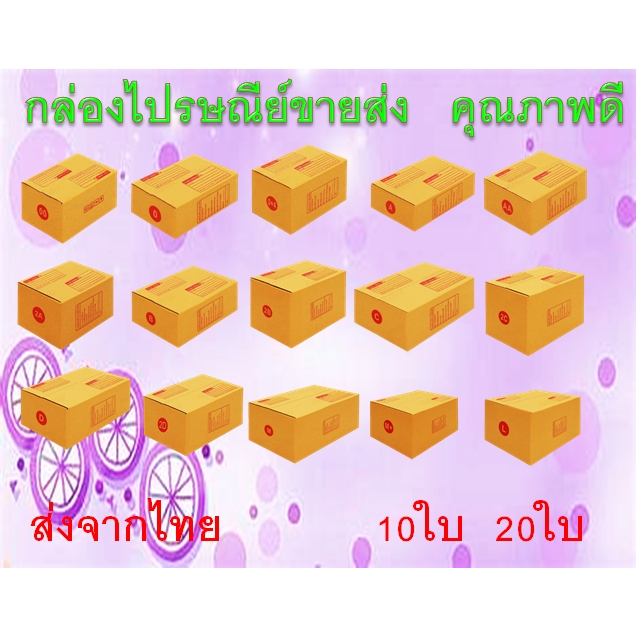 กล่องไปรษณีย์ กล่องพัสดุ  ครบทุกไซส์  00ไม่พิมพ์ , 00 , 0 , 0+4 , AA , 2A , AB , B , CD แพ็ต 10 ใบ