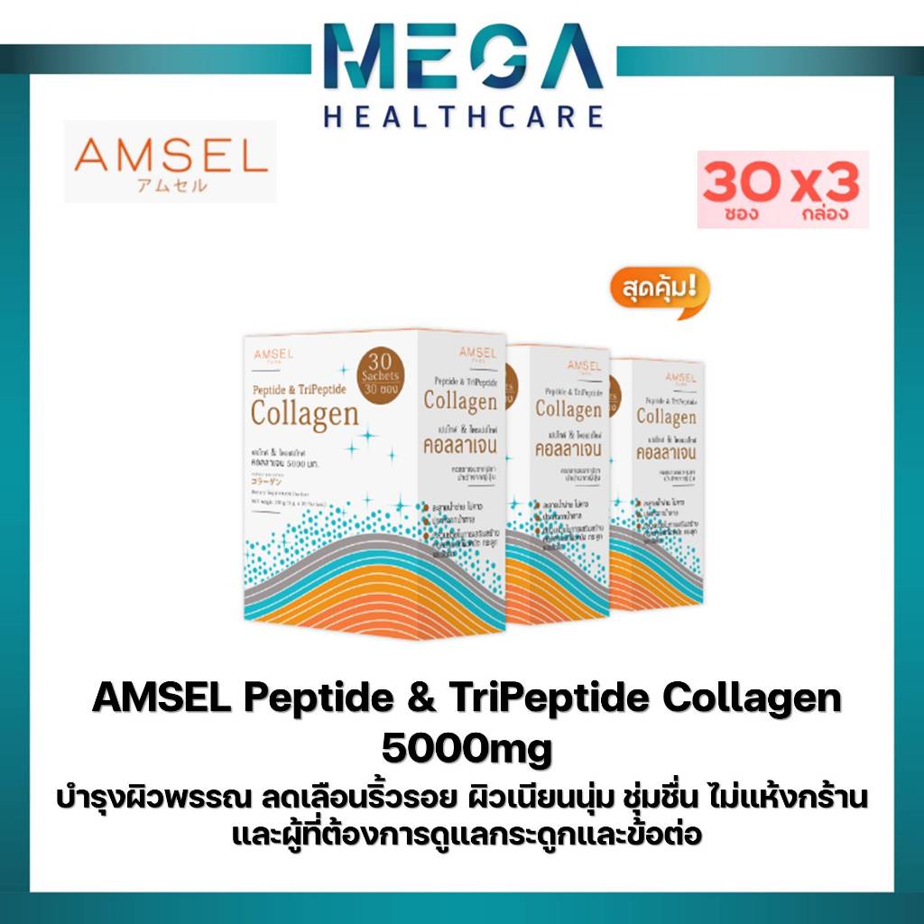 (30 ซองx3กล่อง) Amsel Peptide & Tripeptide Collagen คอลลาเจนเปปไท์&ไตรเปปไทด์ 5,000 บำรุงกระดูกและผิวพรรณ
