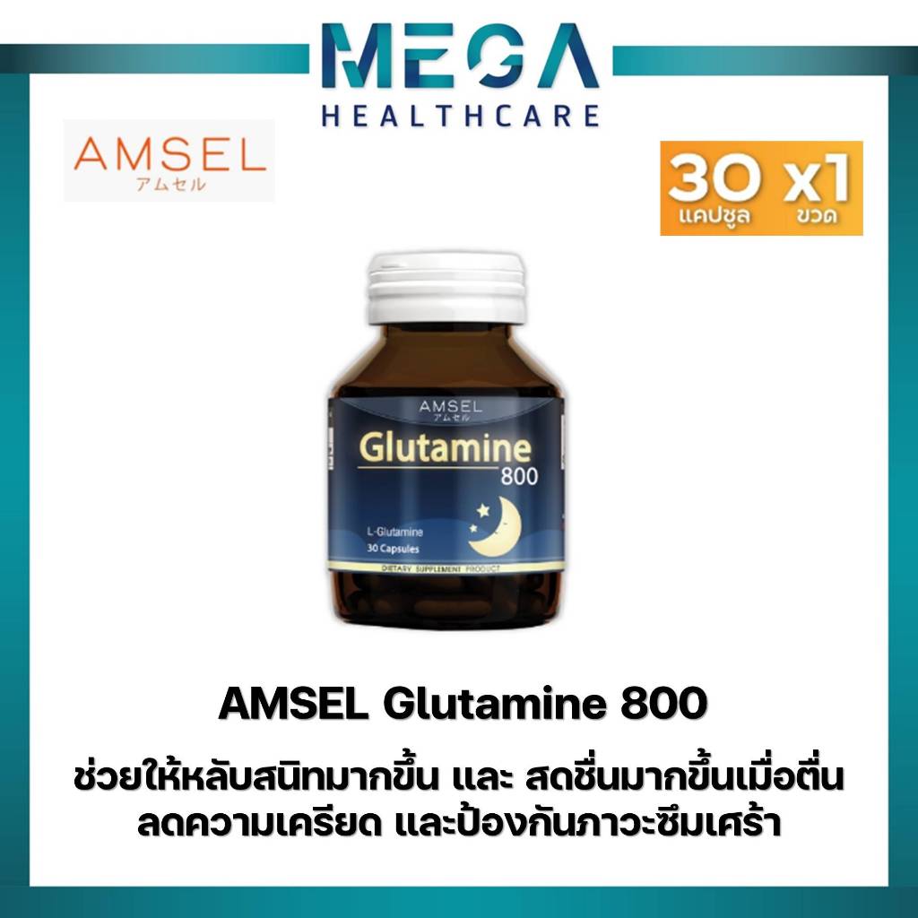 Amsel Glutamine 800 แอมเซล กลูตามีน ปรับสมดุลในการนอน ตื่นมาสดชื้น(30 แคปซูล)