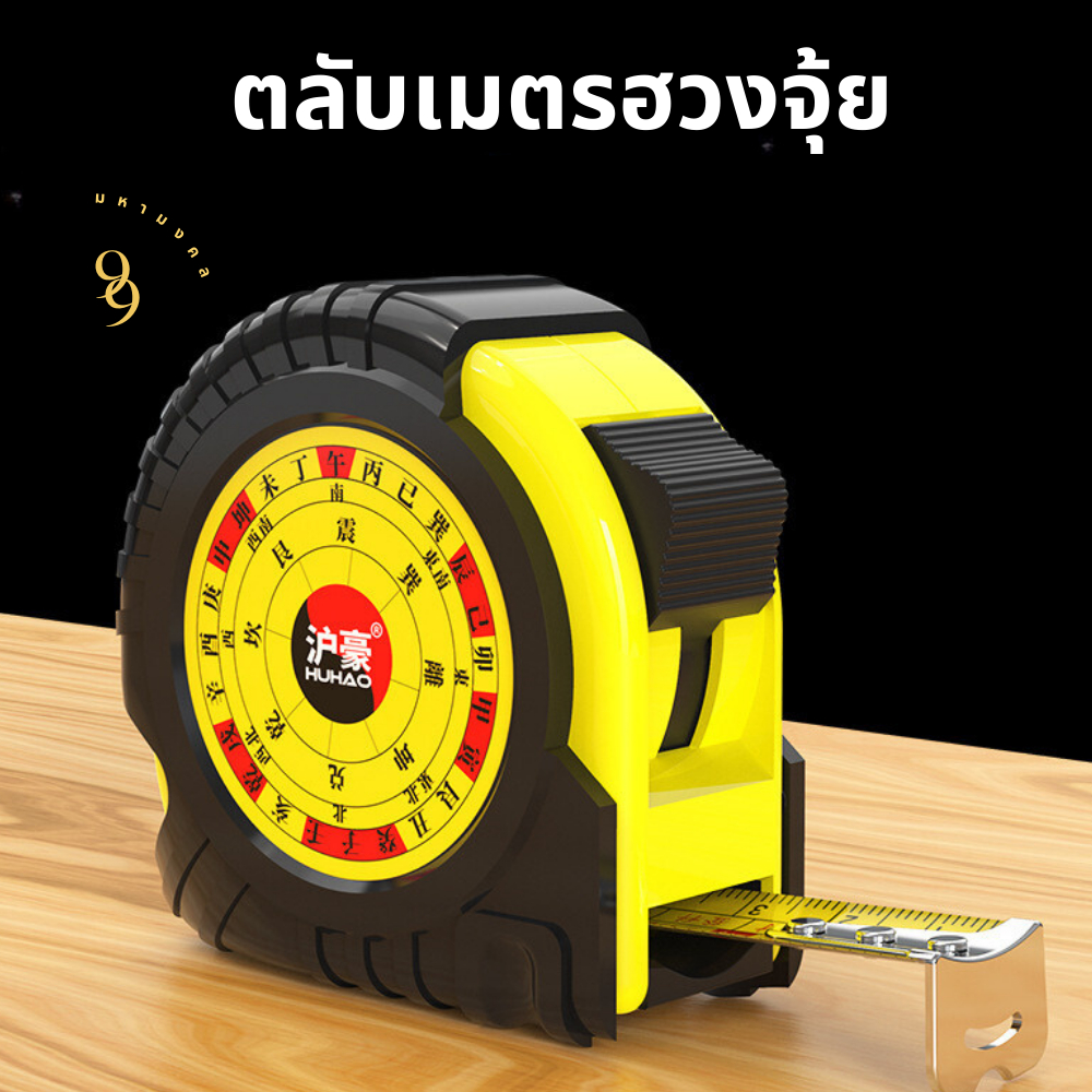 ตลับเมตร ฮวงจุ้ย ตลับเมตรหมอดู ตลับเมตรจีน ไม้บรรทัดดูดวง 10 เมตร ตลับเมตรหลู่ปังเชียะ ของมงคล鲁班尺风水尺