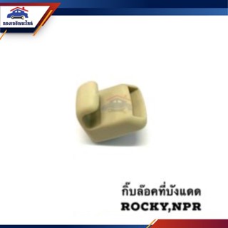 (แท้💯%) กิ๊บล็อคที่บังแดด(สีครีม) Rocky,NPR
