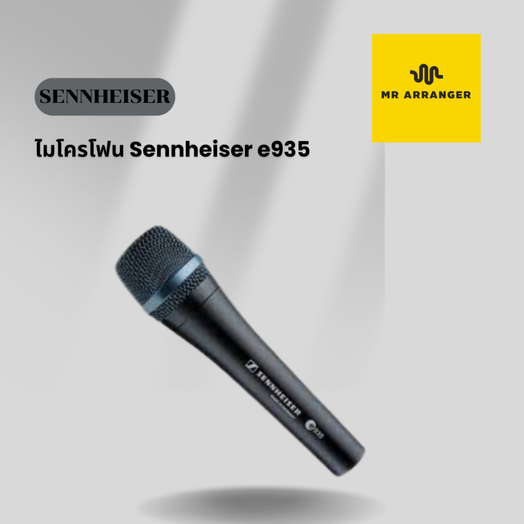 ไมโครโฟน Sennheiser e935