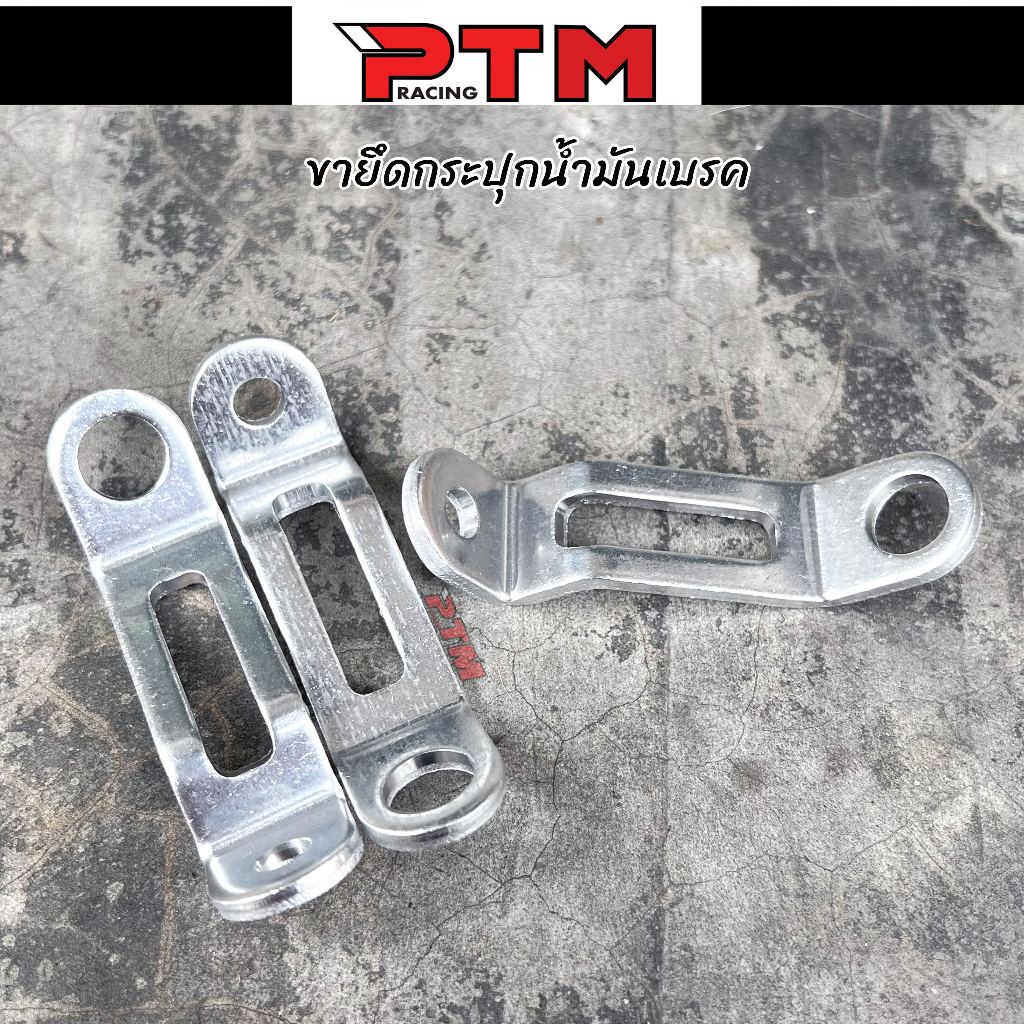 ขายึดกระปุกปั้มลอย งานหนา 3มิล ขายึดปั้มลอย 1ตัว l PTM Racing
