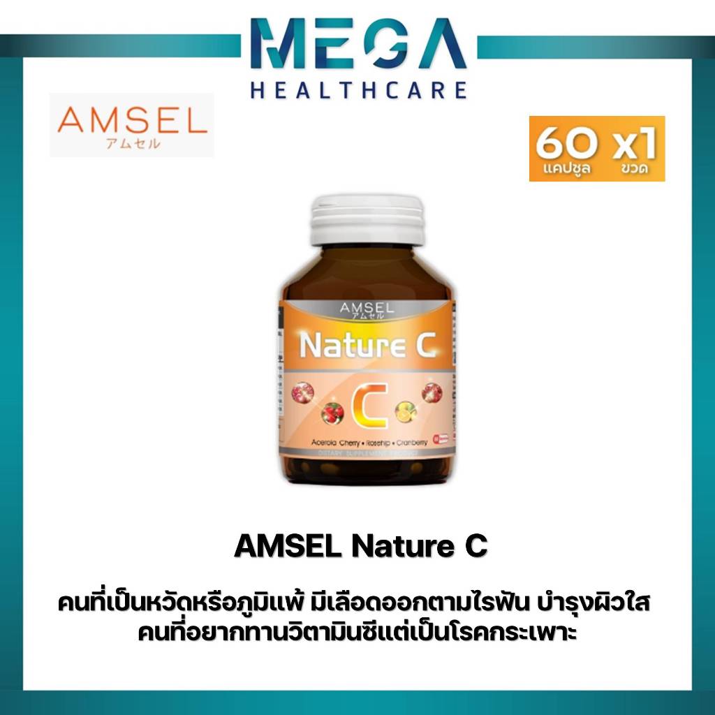 Amsel Nature C ช่วยลดหวัดหรือภูมิแพ้ บำรุงผิวใส