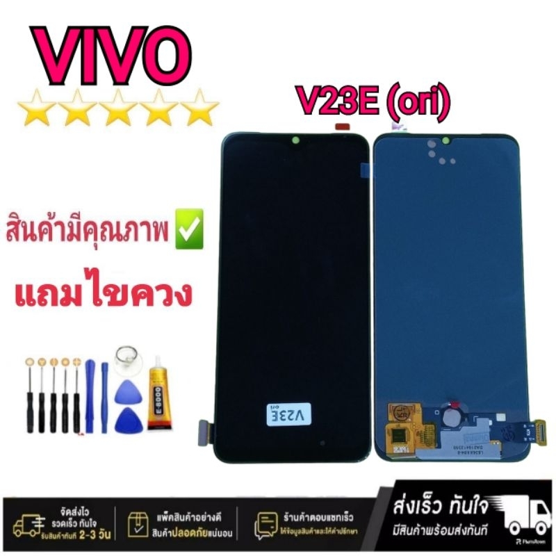 หน้าจอ VIVO V23e 5G แท้ จอมือถือ แถมไขควง