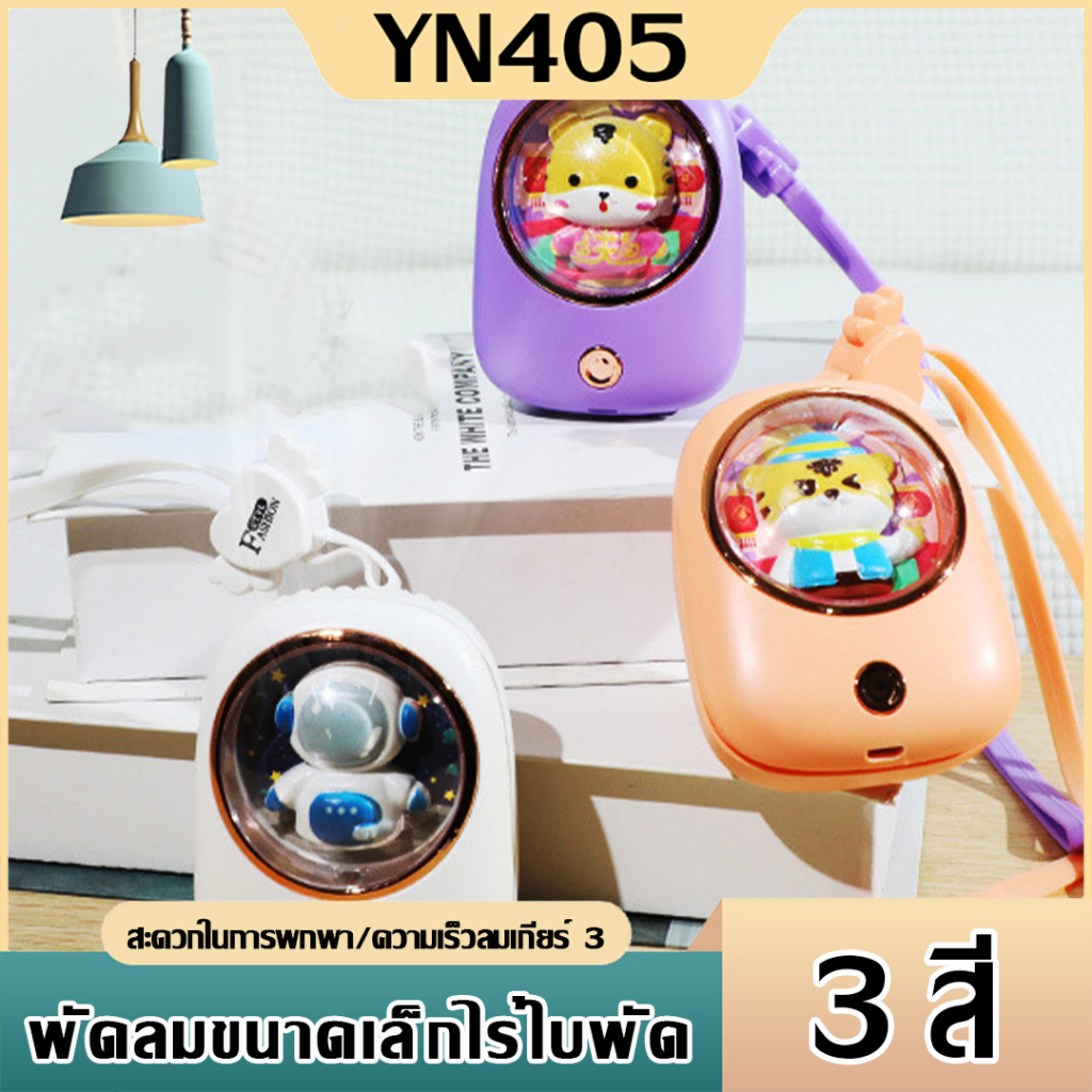 พัดลมพกพาแบบคล้องคอได้ ลมเย็น ปรับได้3ระบบ มีให้เลือก3สี
