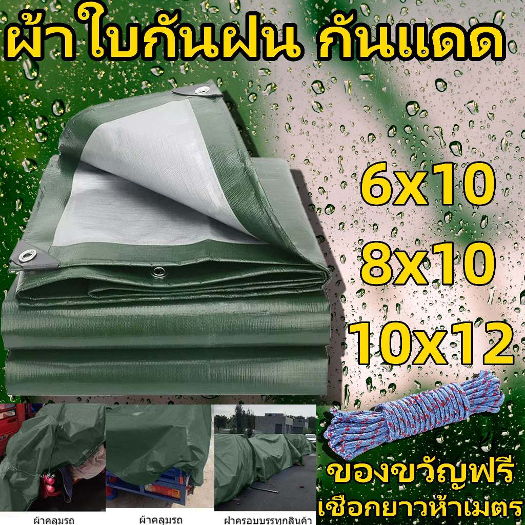 ผ้าใบกันแดดกันฝน ขนาด 6x10 8x10 10x12 เมตร （มีตาไก่） กันน้ำ100% ฟลายชีท กันสาด