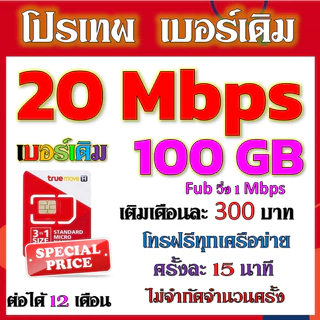 ✅ซิมโปร TRUE 15Mbps เล่นไม่อั้น +โทรฟรีทุกเครือข่าย2000+200✅เบอร์เดิม✅