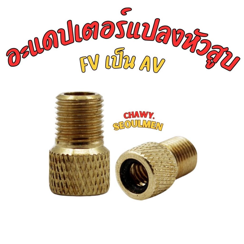 อแดปเตอร์หัวเติมลมจักรยานจุ๊บเล็กF/V ให้เป็นจุ๊บเติมลมธรรมดา ADAPTER แปลงจุ๊บเล็กเป็นจุ๊บใหญ่ THAIBIKE แปลงจุ๊บลมจักรยาน
